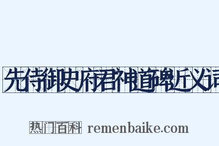 先侍御史府君神道碑近义词是什么意思的图片